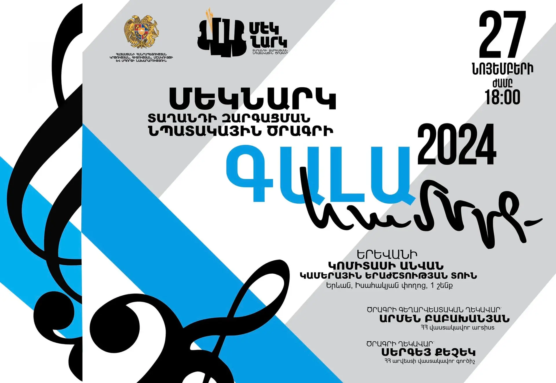 «Մեկնարկ» ծրագրի անդամները հանդես կգան տարեվերջյան եզրափակիչ համերգով
