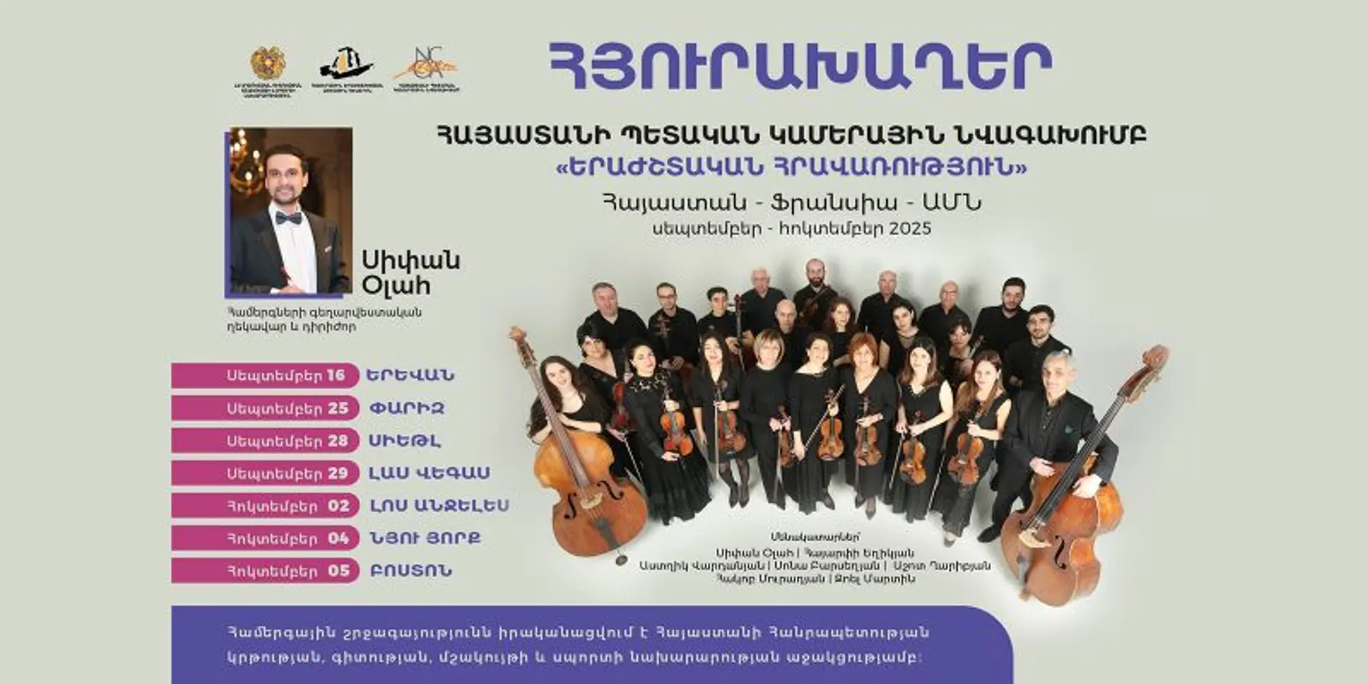 Կամերային նվագախումբը հյուրախաղերով հանդես կգա Ֆրանսիայում և ԱՄՆ-ում