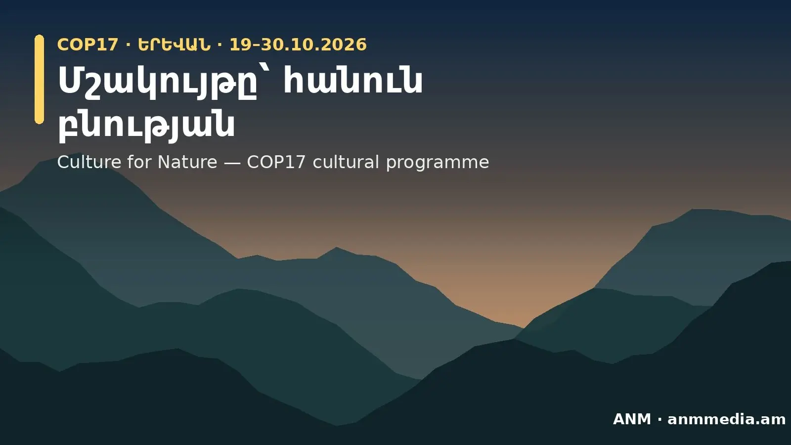 «Մշակույթը հանուն բնության». COP17-ի մշակութային ծրագիրը