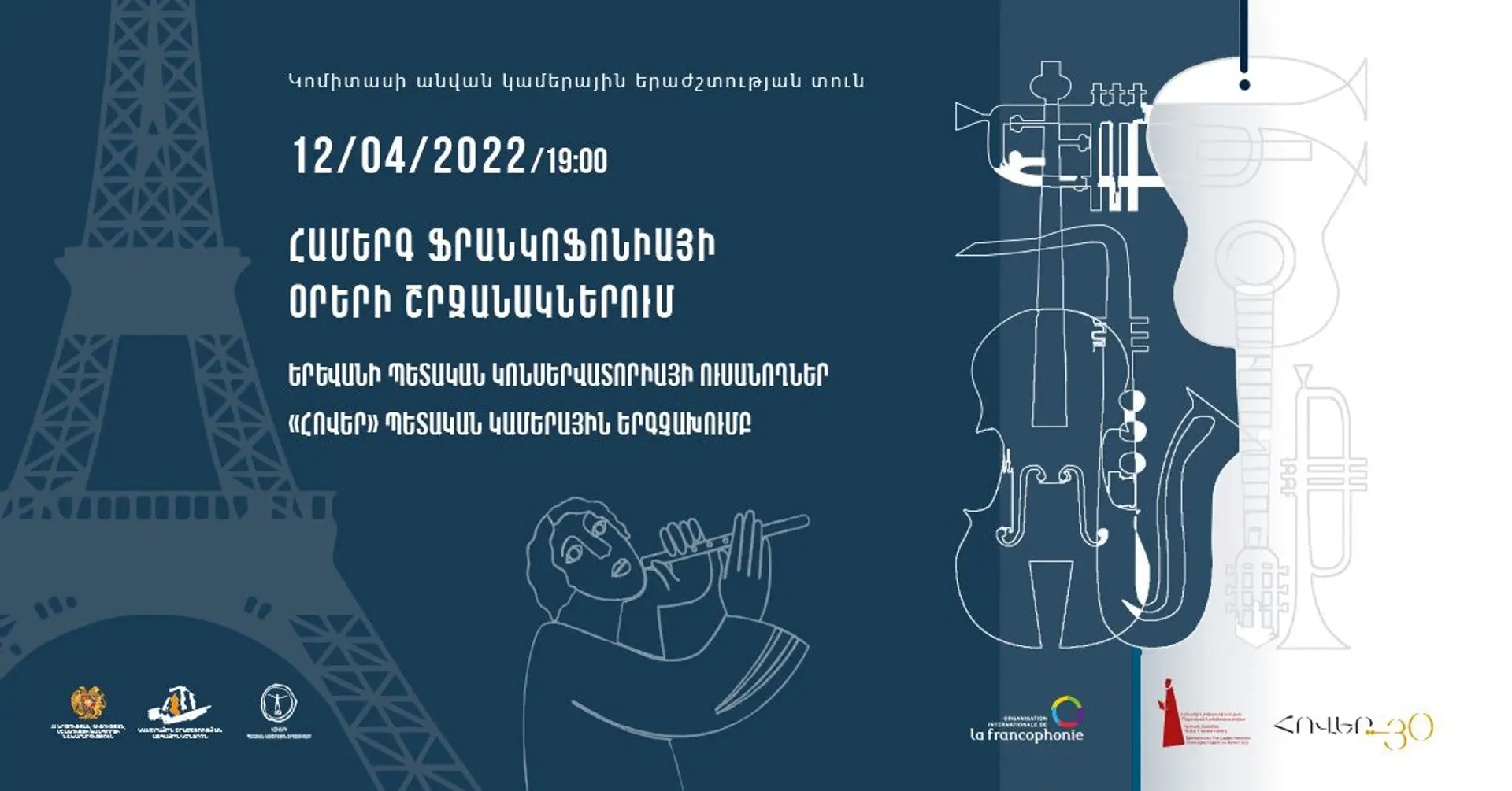 Ֆրանկոֆոնիային նվիրված համերգ՝ Կամերային երաժշտության տանը