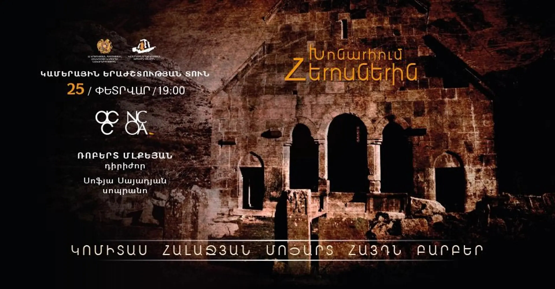 Խոնարհում հերոսներին