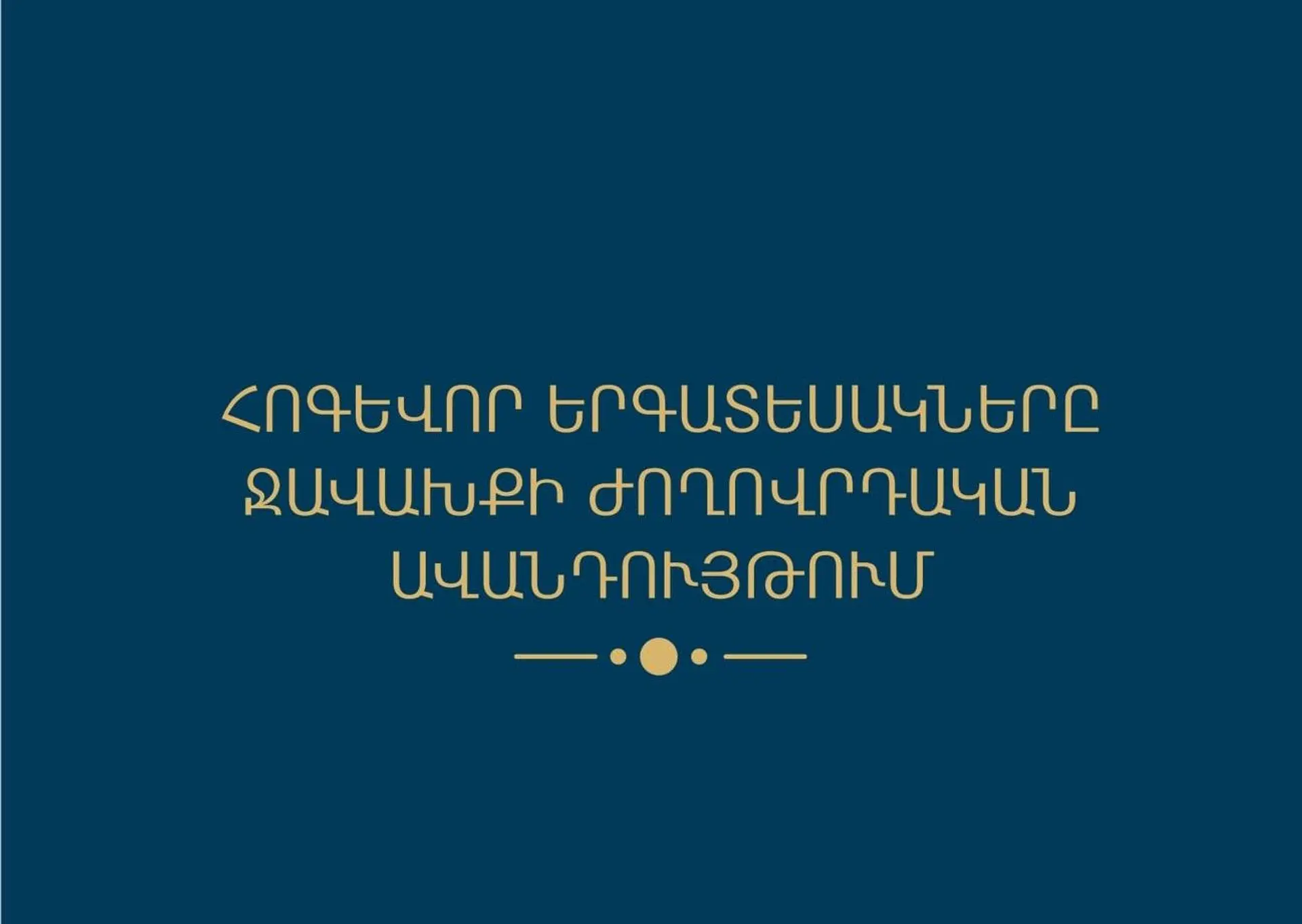 Հոգևոր երգատեսակները Ջավախքի ժողովրդական ավանդույթում