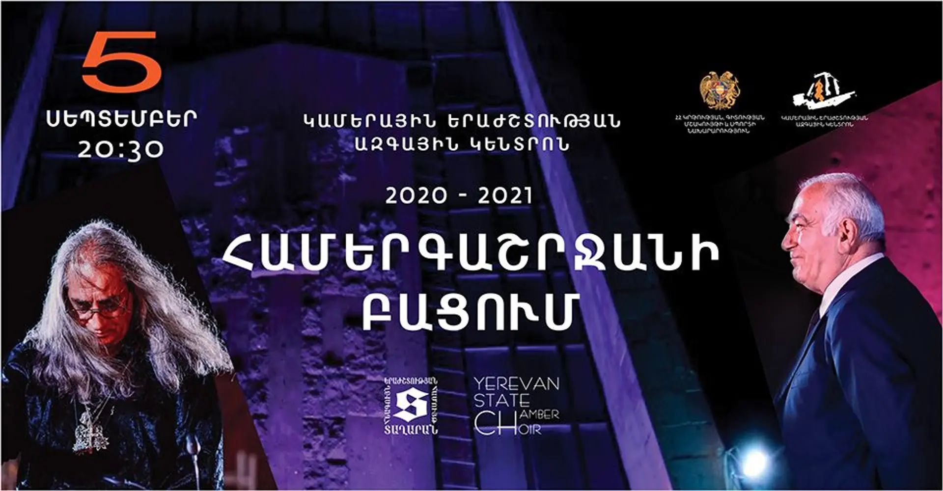  «Տաղարան»-ը և Երևանի պետական կամերային երգչախումբը կբացեն Կամերային կենտրոնի նոր համերգաշրջանը 