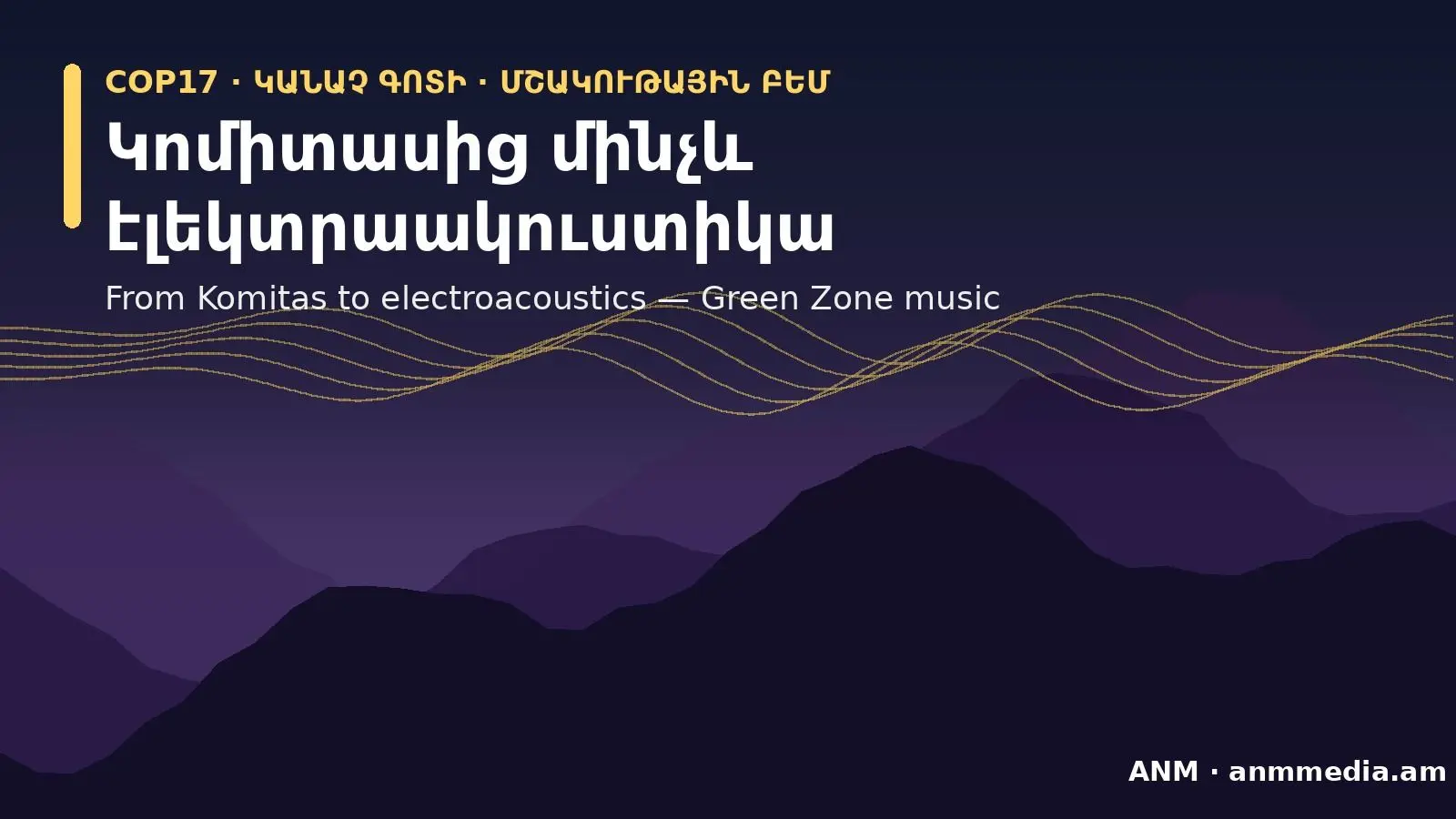 Կոմիտասից մինչև էլեկտրաակուստիկա. երաժշտությունը COP17-ի Կանաչ գոտում
