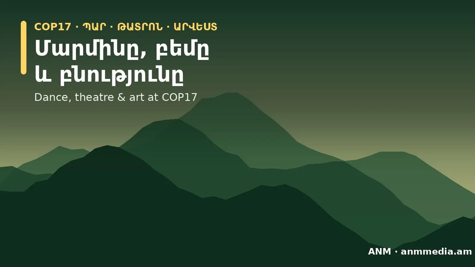 Մարմինը, բեմը և բնությունը. պար, թատրոն և արվեստ COP17-ում