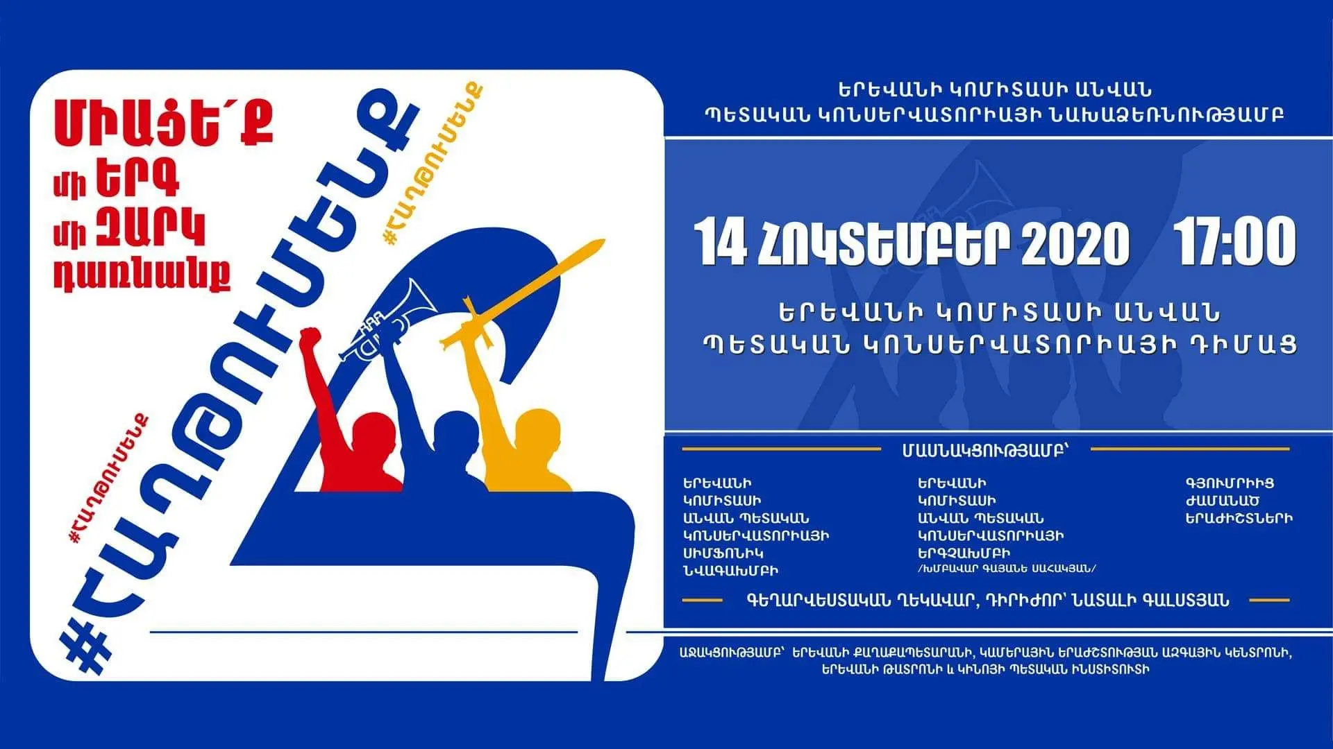 ՄԻԱՑԵ՛Ք՝ մի ԵՐԳ, մի ԶԱՐԿ դառնանք