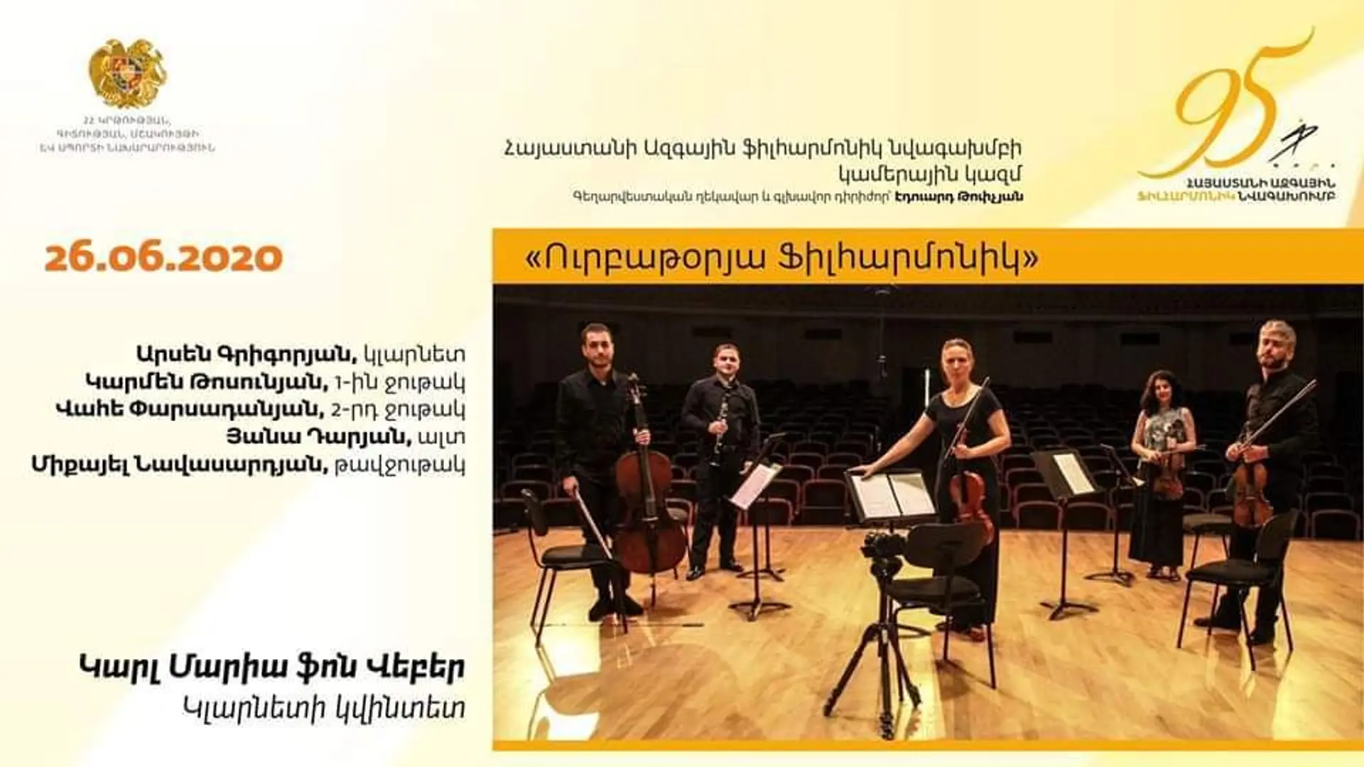 Կարլ Մարիա ֆոն Վեբերի Կլարնետի կվինտետը՝ Ուրբաթօրյա ֆիլհարմոնիկում