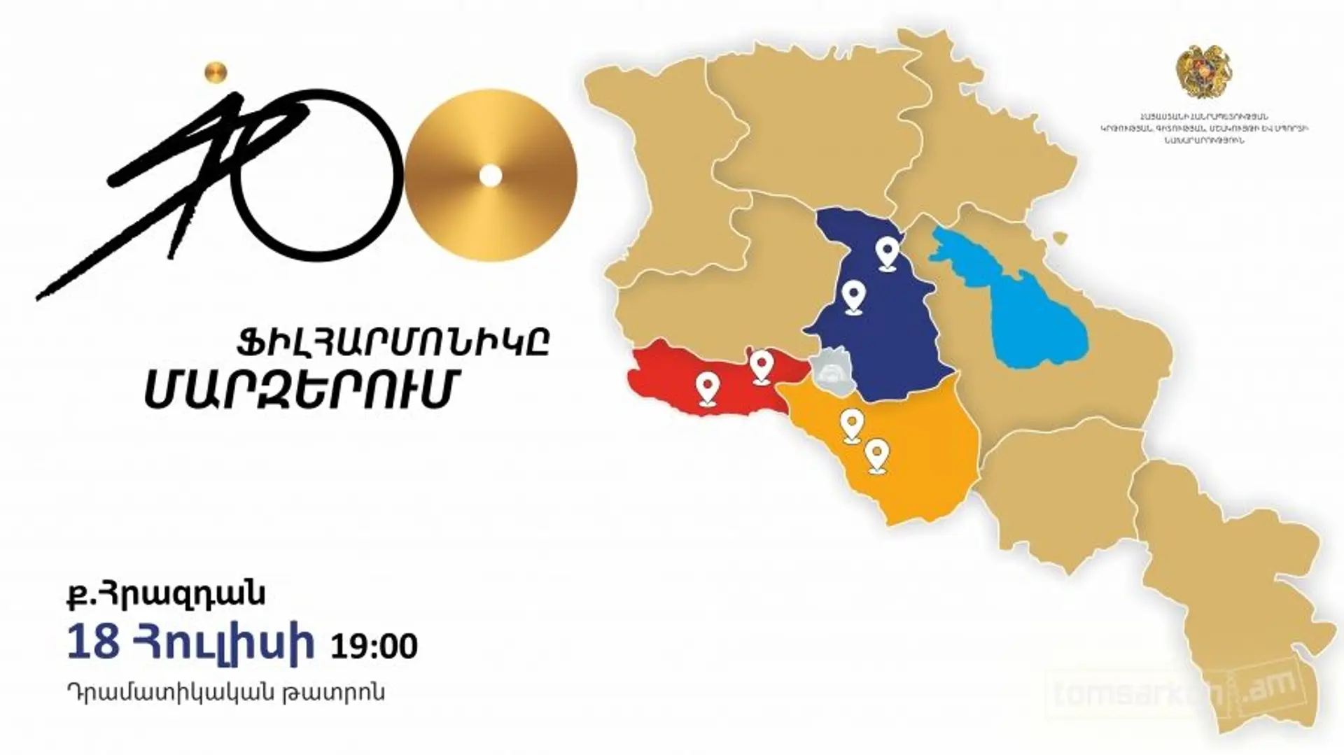 Մեկնարկում է «Ֆիլհարմոնիկը՝ մարզերում» ծրագիրը