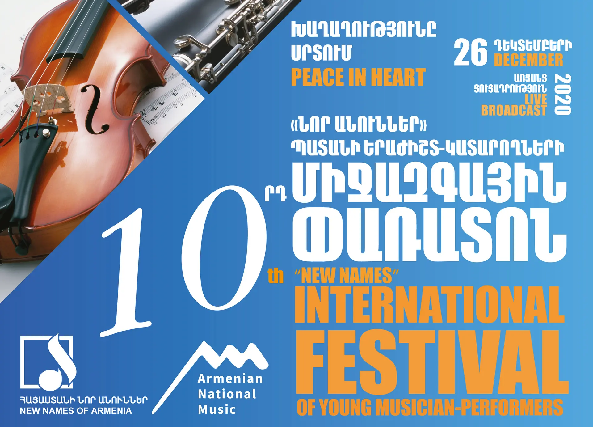 Armenian National Music-ը կհեռարձակի «Նոր անուններ» 10-րդ միջազգային փառատոնը