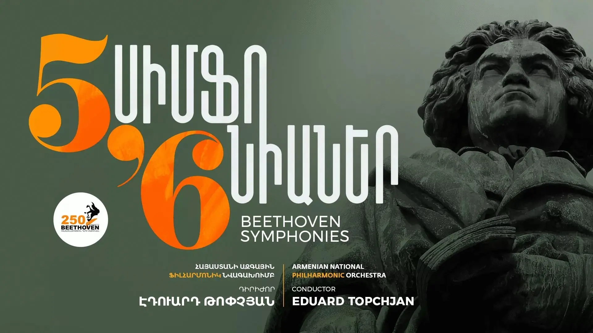 Երկու սիմֆոնիկ և երկու կամերային համերգ՝  «Ուխտագնացություն դեպի Բեթհովեն» փառատոնի շրջանակում