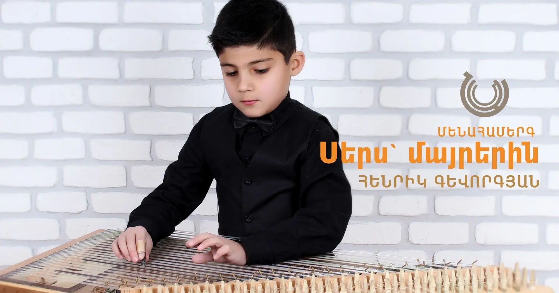 «Սերս՝ մայրերին» խորագիրը կրող համերգ «Նարեկացի» արվեստի միությունում