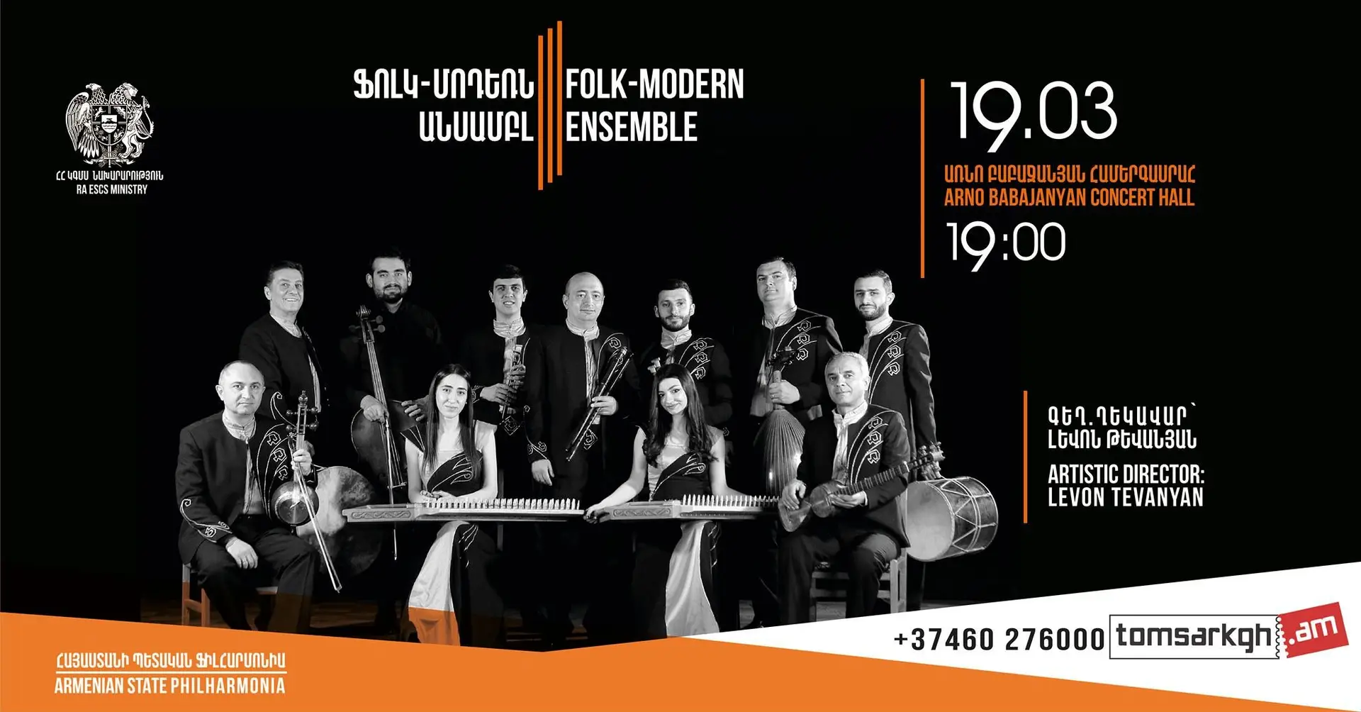 Ֆոլկ-մոդեռն նվագախմբի համերգը՝ մարտի 19-ին