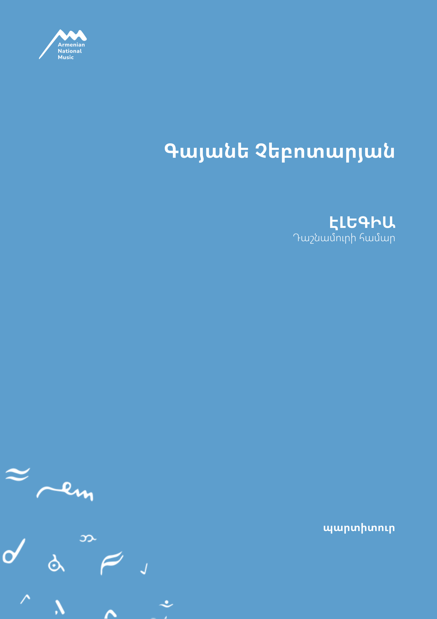 Էլեգիա — Գայանե Չեբոտարյան, նոտաների շապիկ