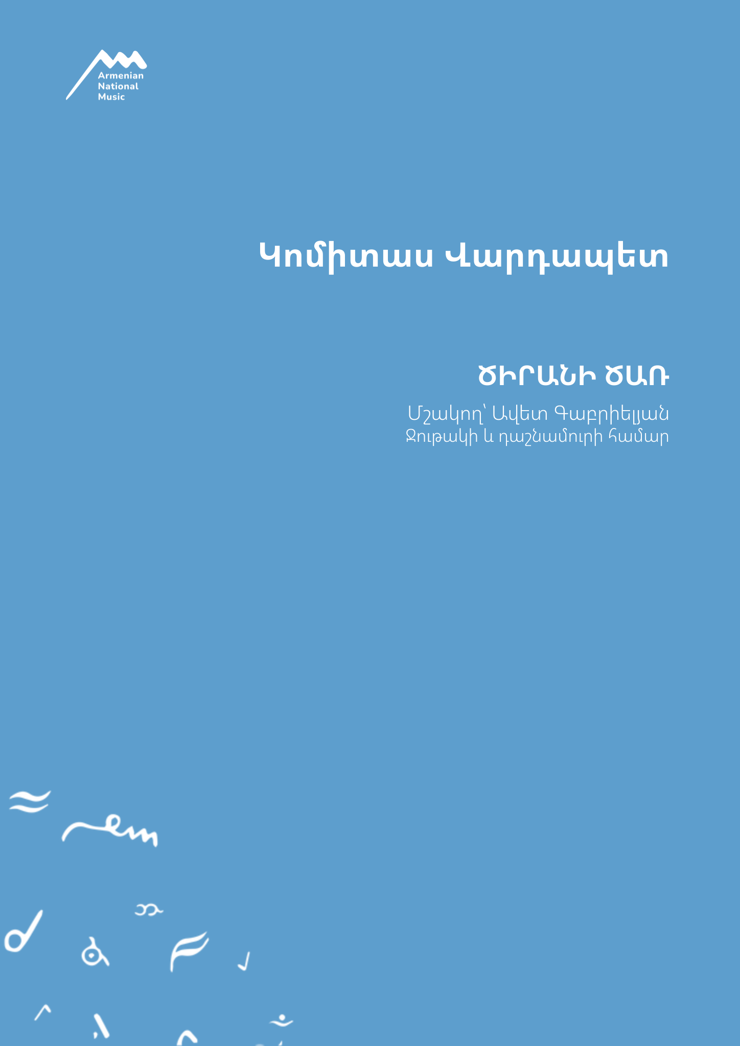 — Կոմիտաս Վարդապետ, նոտաների շապիկ