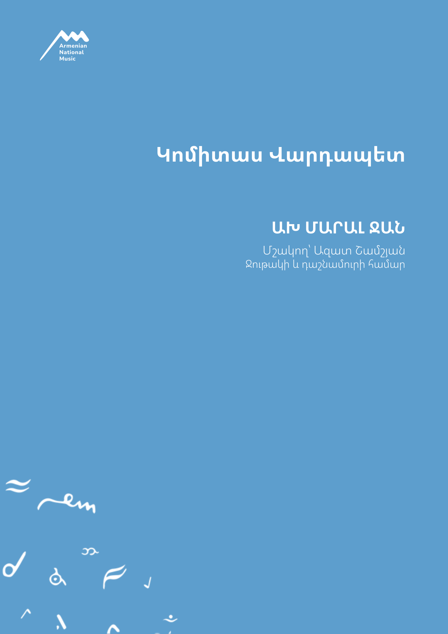 Ախ մարալ ջան — Կոմիտաս Վարդապետ, նոտաների շապիկ